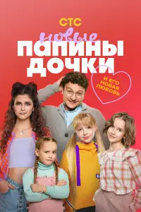 Папины дочки. Новые 